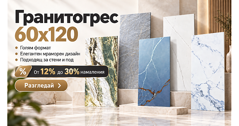 Гранитогрес 60х120 сега са намаление до 30%